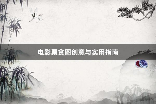 电影票贪图创意与实用指南