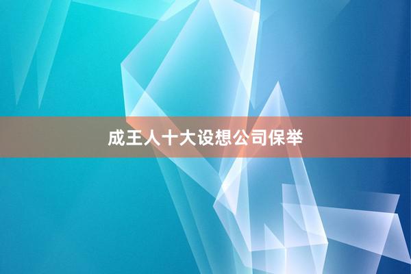 成王人十大设想公司保举
