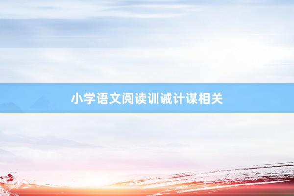 小学语文阅读训诫计谋相关