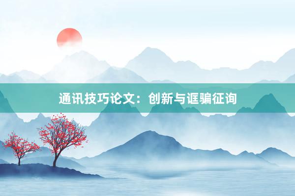 通讯技巧论文:创新与诓骗征询