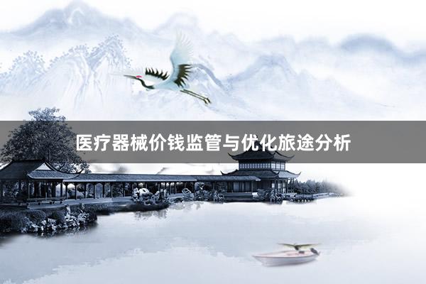 医疗器械价钱监管与优化旅途分析