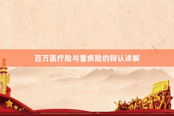 百万医疗险与重疾险的辩认详解