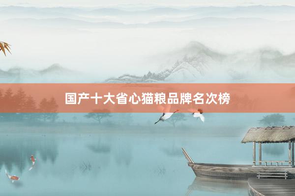 国产十大省心猫粮品牌名次榜