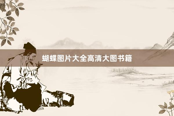 蝴蝶图片大全高清大图书籍