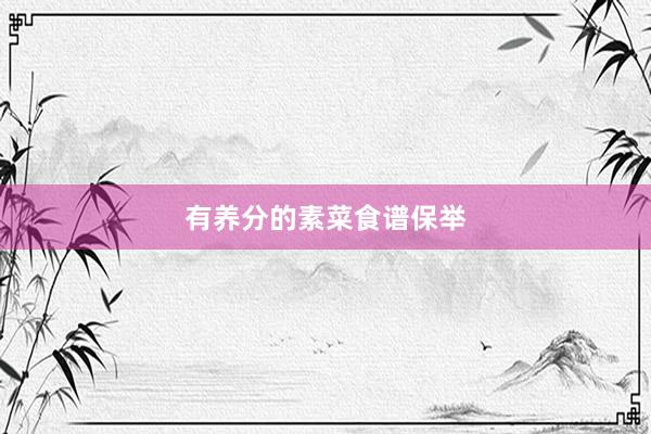 有养分的素菜食谱保举
